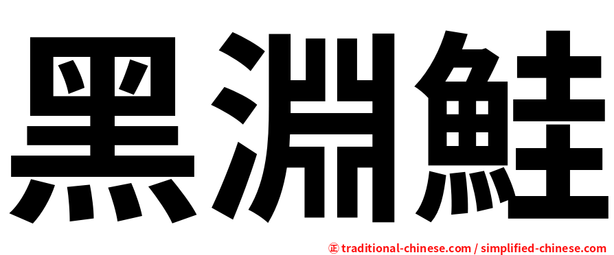 黑淵鮭