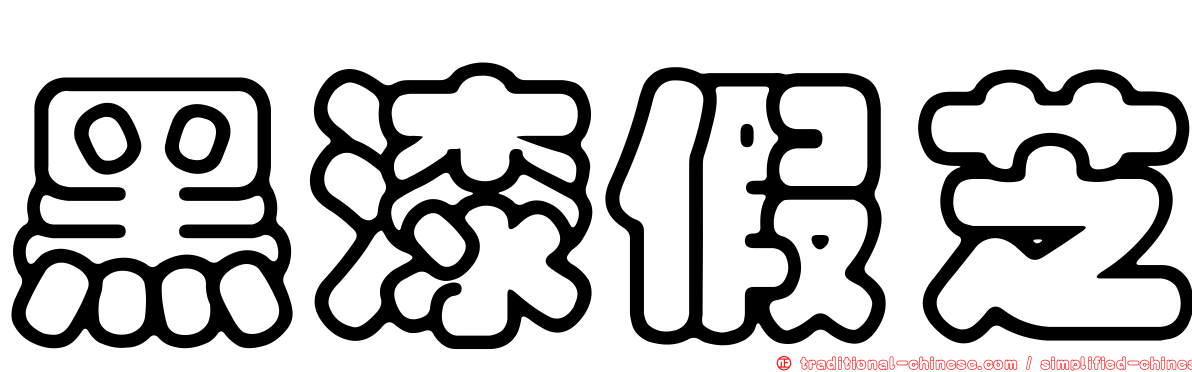 黑漆假芝