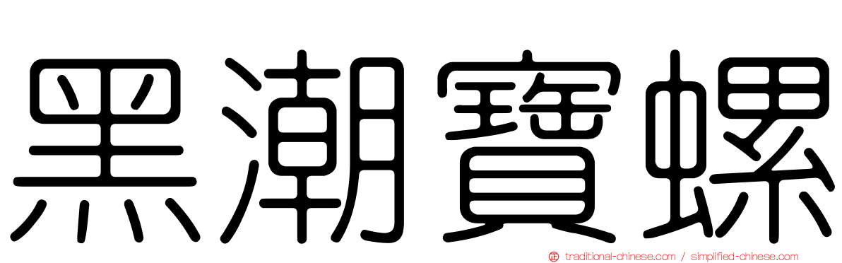 黑潮寶螺