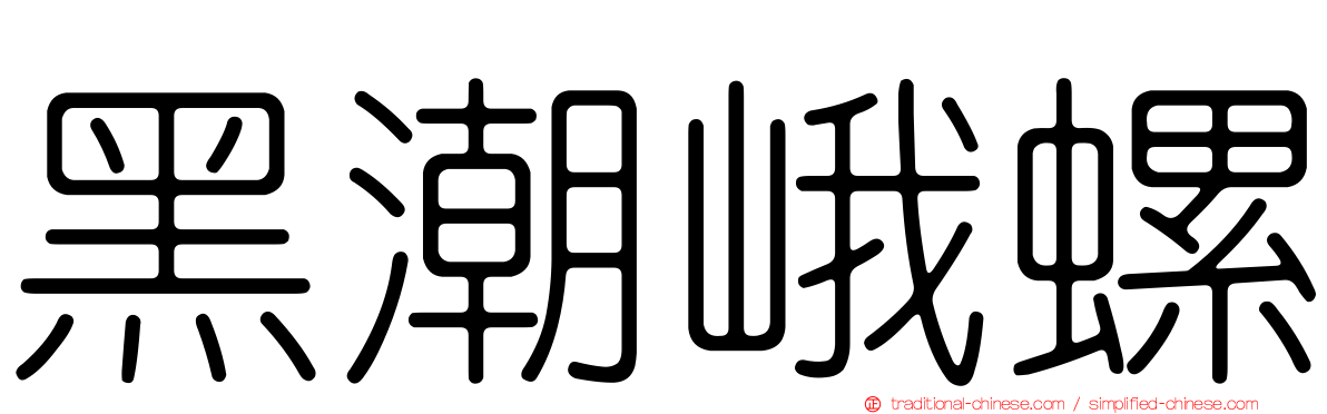 黑潮峨螺