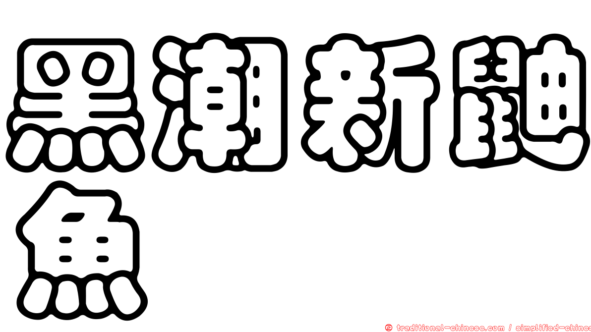 黑潮新鼬魚