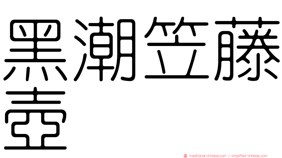 黑潮笠藤壺