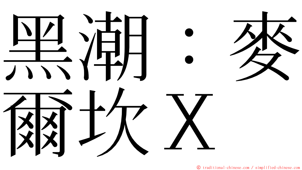 黑潮：麥爾坎Ｘ ming font