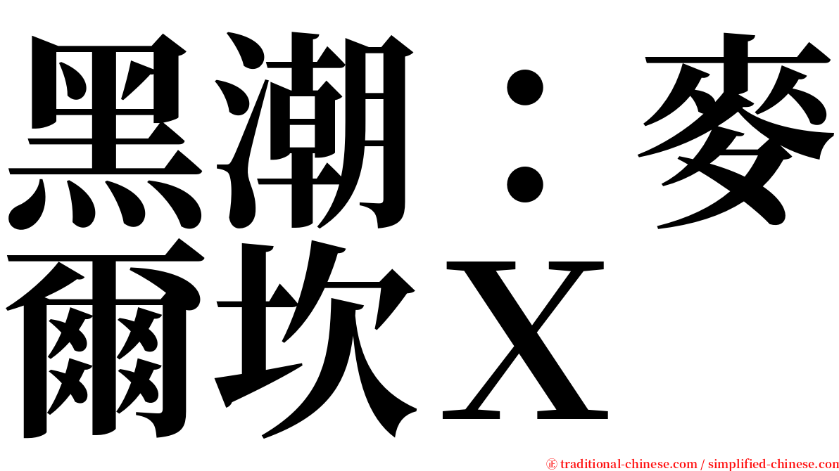 黑潮：麥爾坎Ｘ serif font