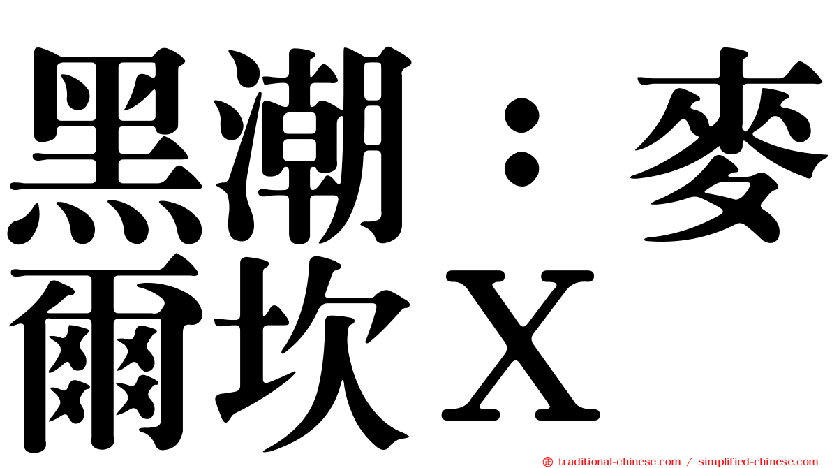 黑潮：麥爾坎Ｘ