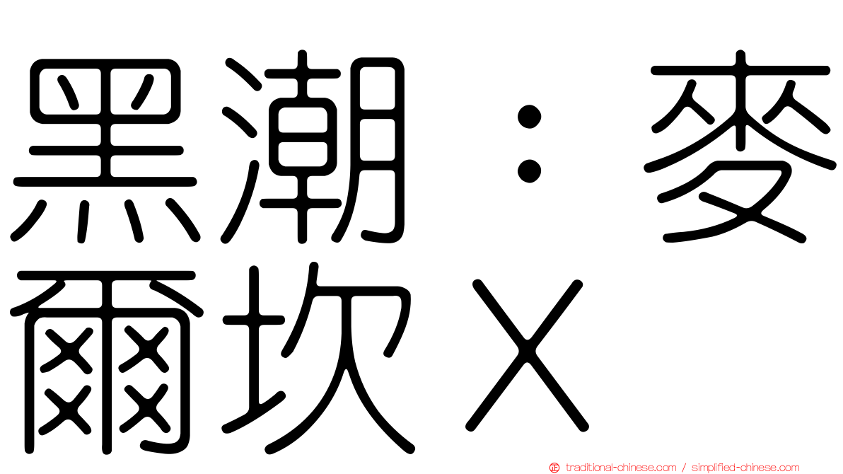 黑潮：麥爾坎Ｘ