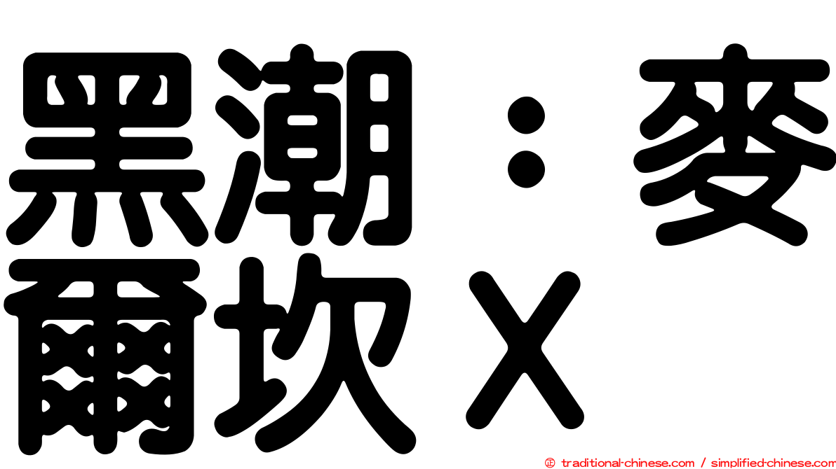 黑潮：麥爾坎Ｘ