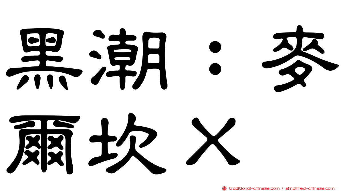 黑潮：麥爾坎Ｘ
