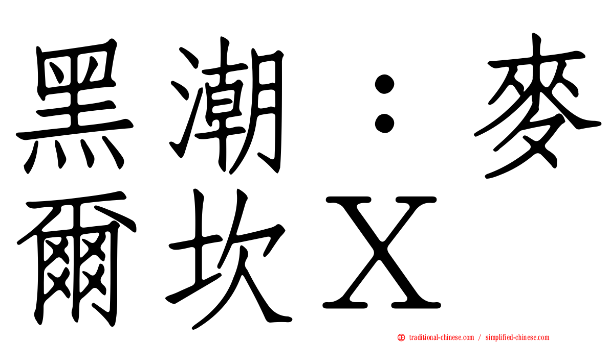 黑潮：麥爾坎Ｘ