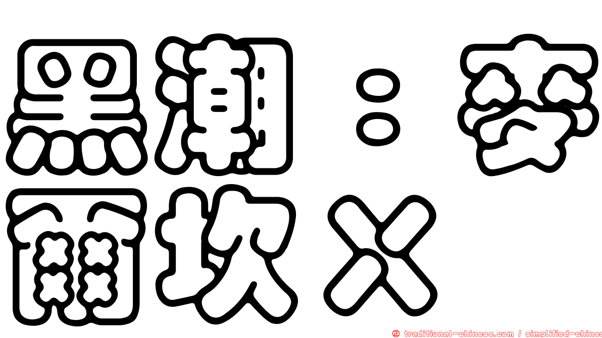 黑潮：麥爾坎Ｘ