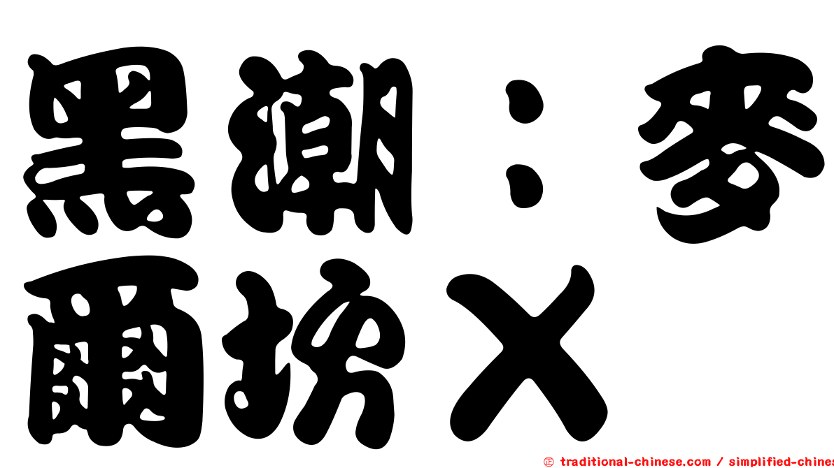 黑潮：麥爾坎Ｘ