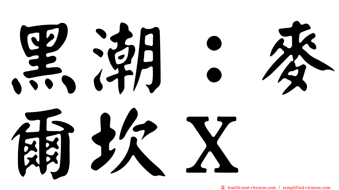 黑潮：麥爾坎Ｘ