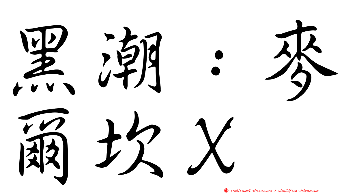 黑潮：麥爾坎Ｘ