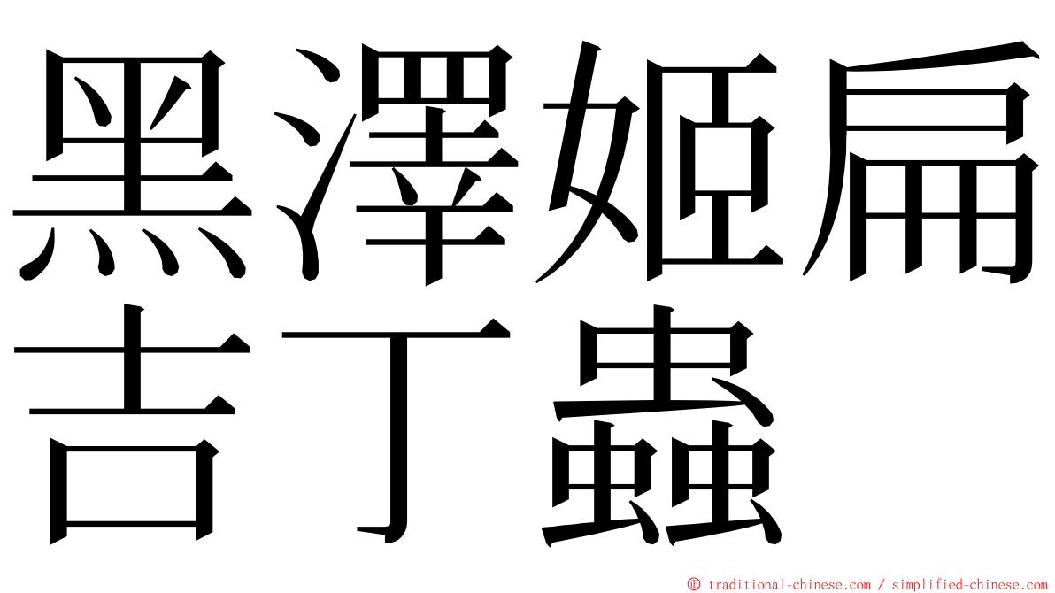 黑澤姬扁吉丁蟲 ming font