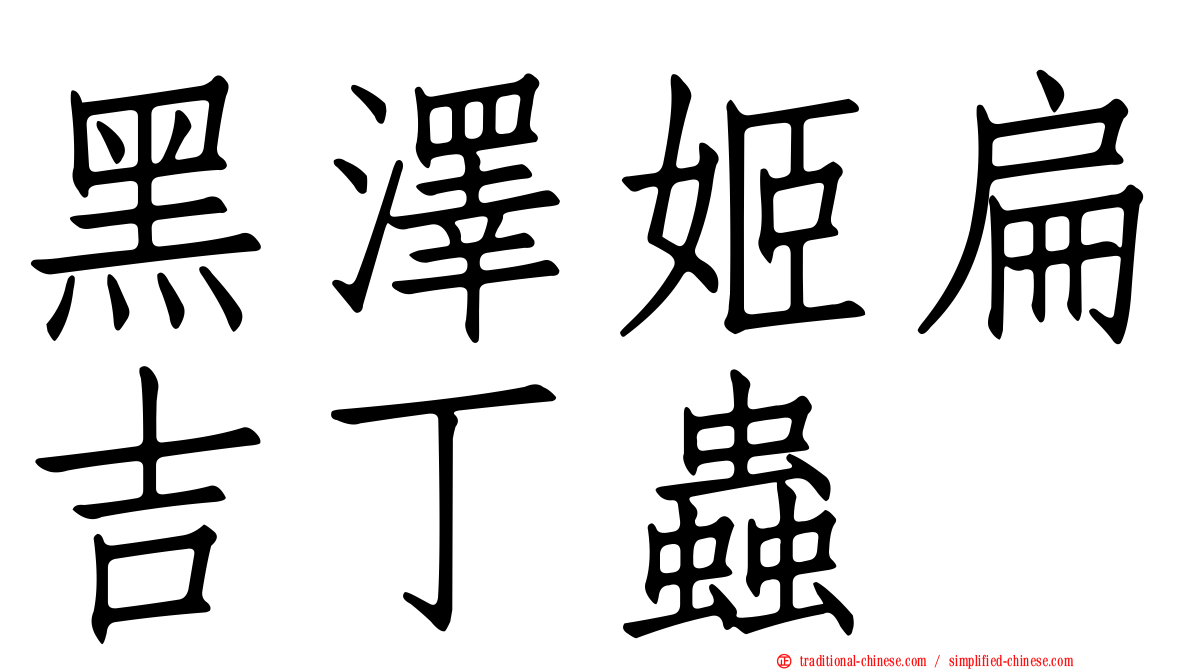黑澤姬扁吉丁蟲