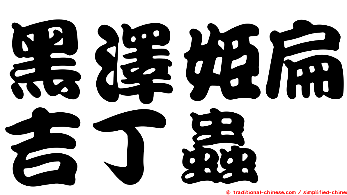 黑澤姬扁吉丁蟲