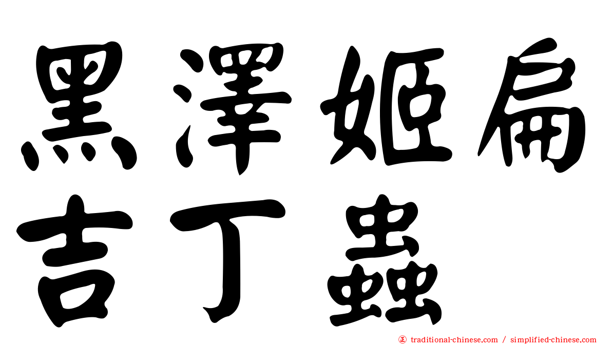 黑澤姬扁吉丁蟲