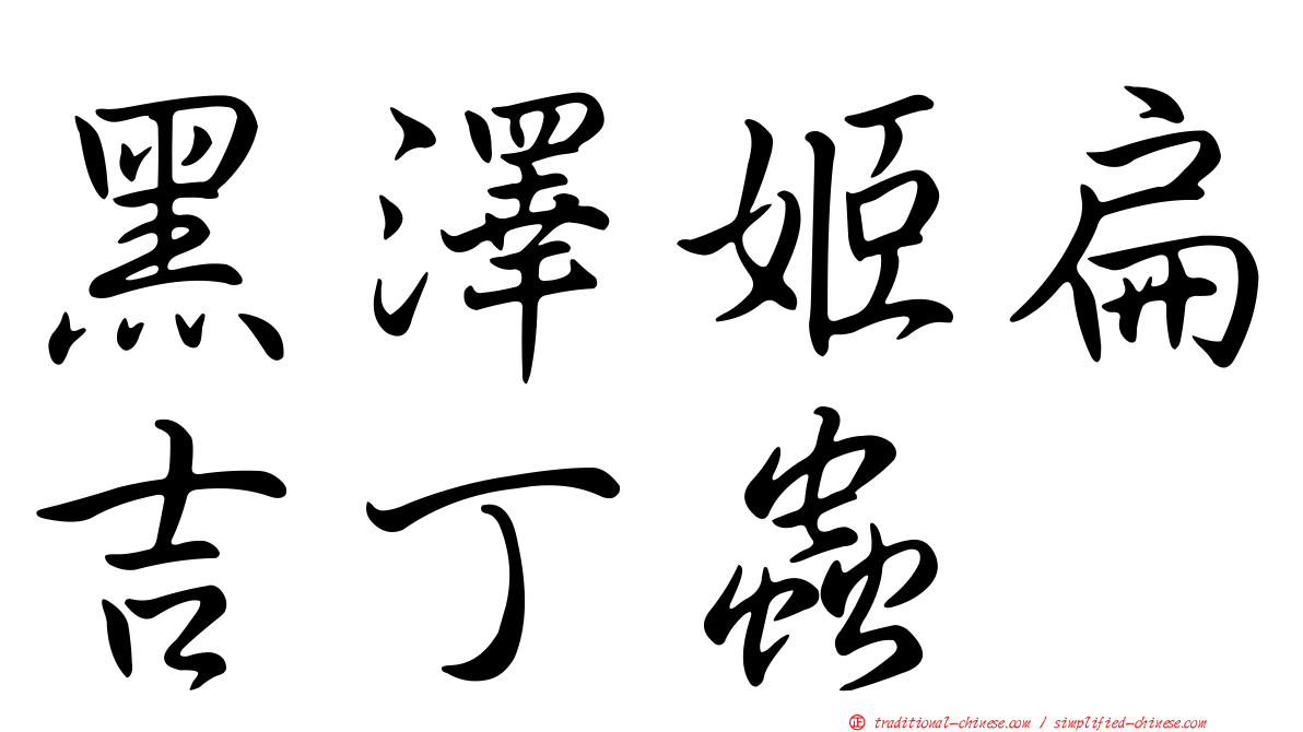 黑澤姬扁吉丁蟲