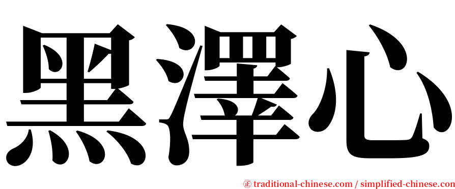 黑澤心 serif font