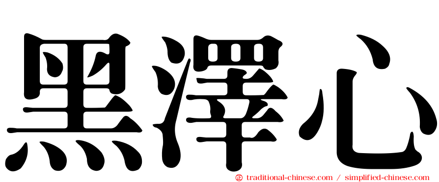 黑澤心