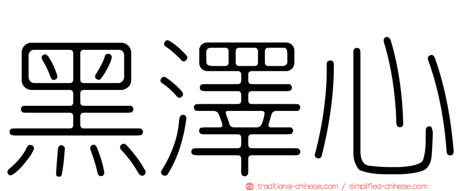黑澤心