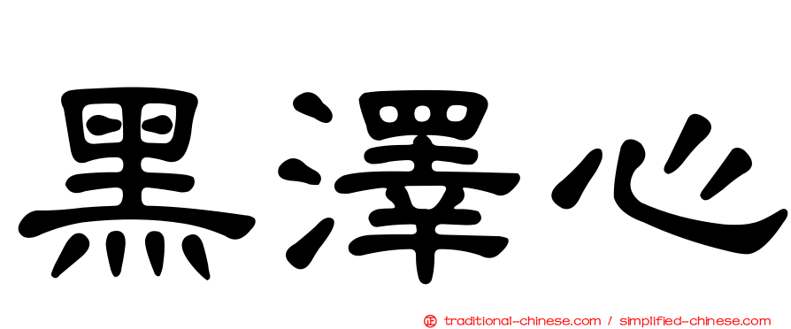 黑澤心