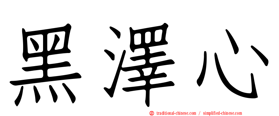 黑澤心