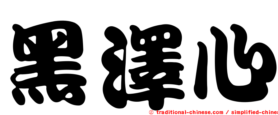 黑澤心