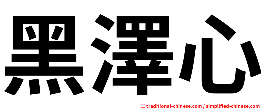 黑澤心