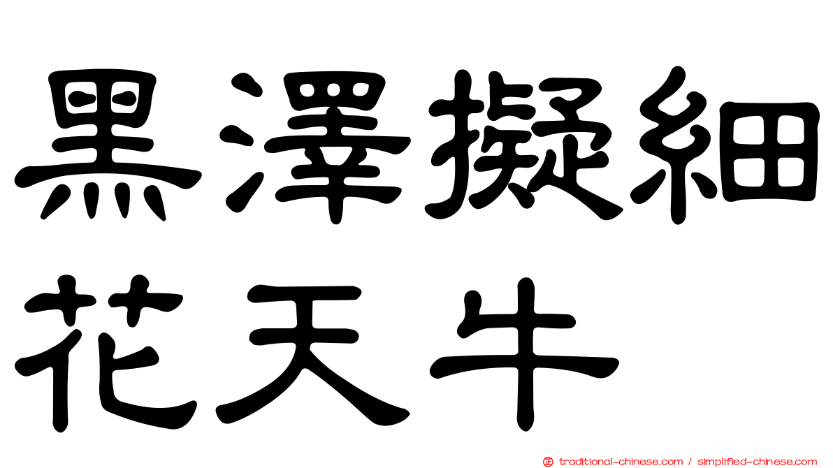 黑澤擬細花天牛