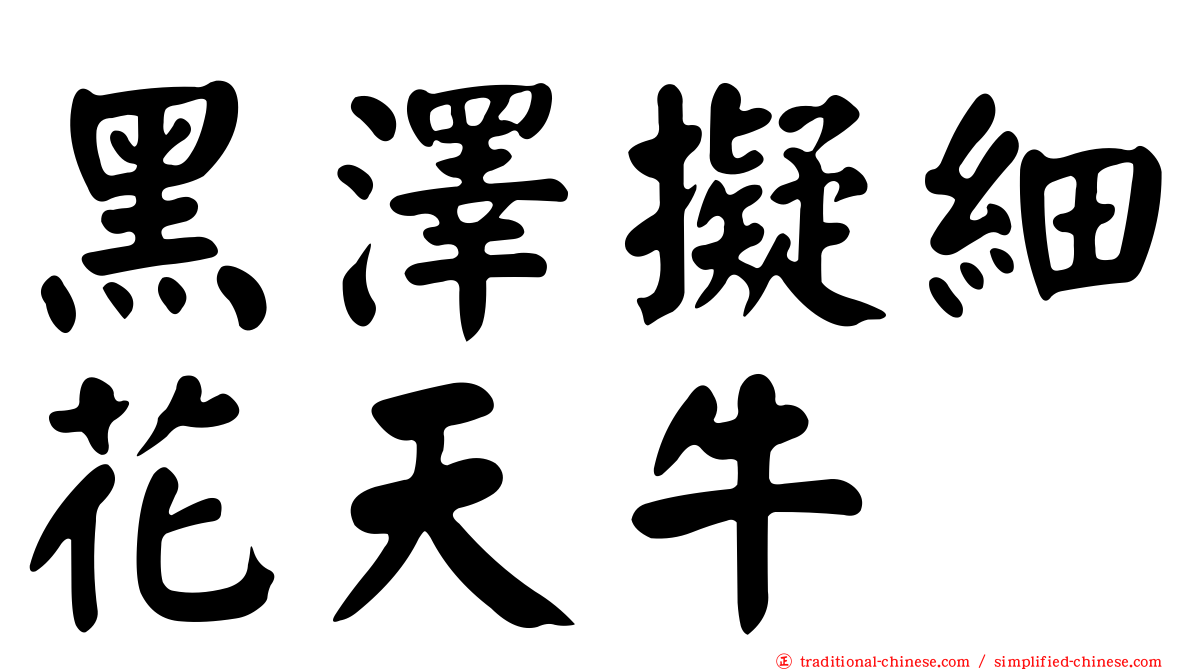 黑澤擬細花天牛