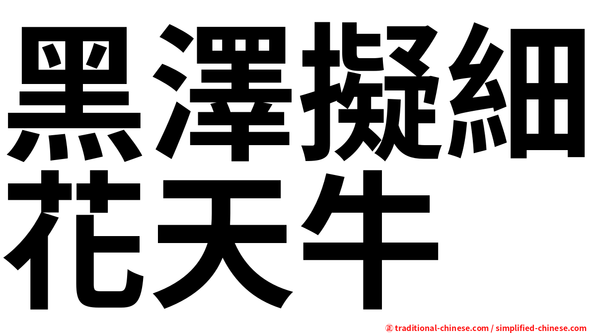 黑澤擬細花天牛