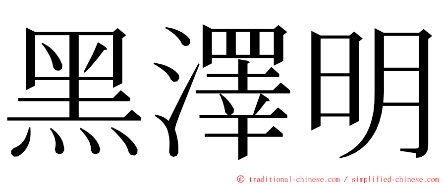 黑澤明 ming font