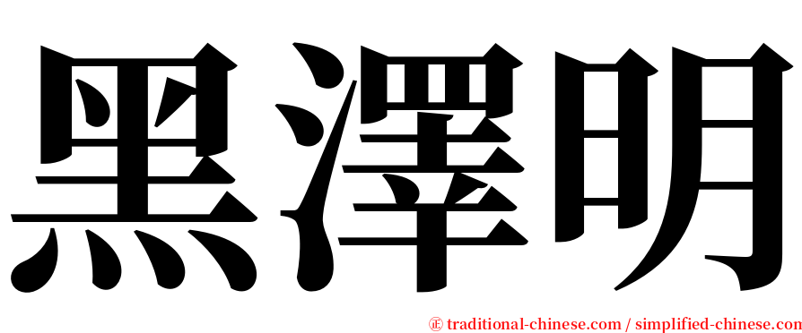 黑澤明 serif font