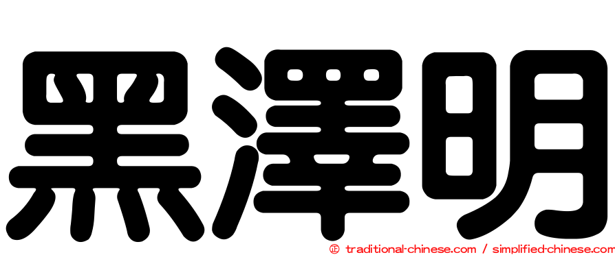 黑澤明