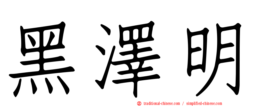 黑澤明
