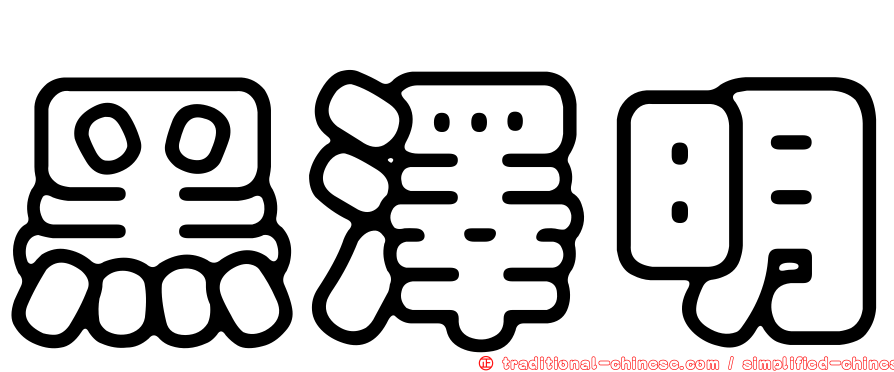 黑澤明