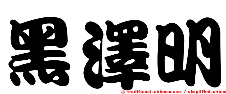 黑澤明