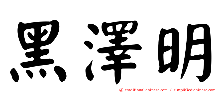 黑澤明