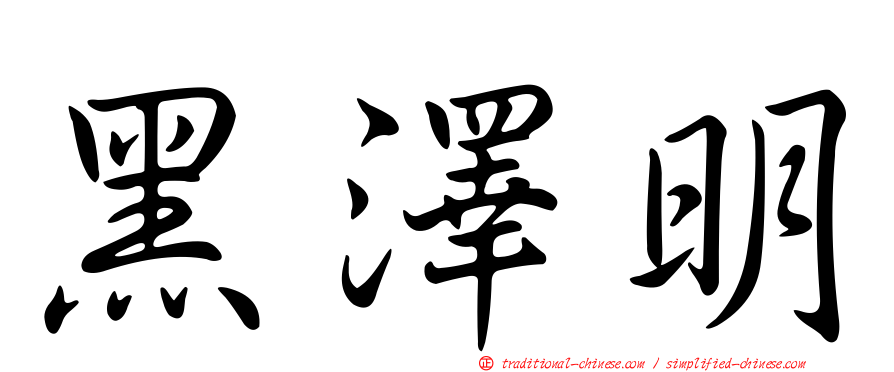 黑澤明