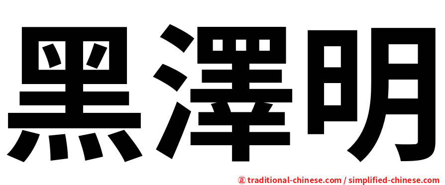 黑澤明