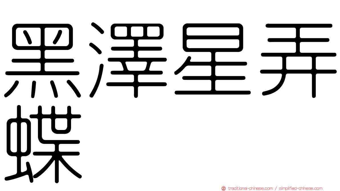 黑澤星弄蝶