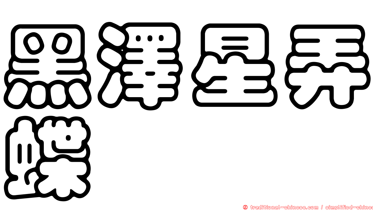 黑澤星弄蝶