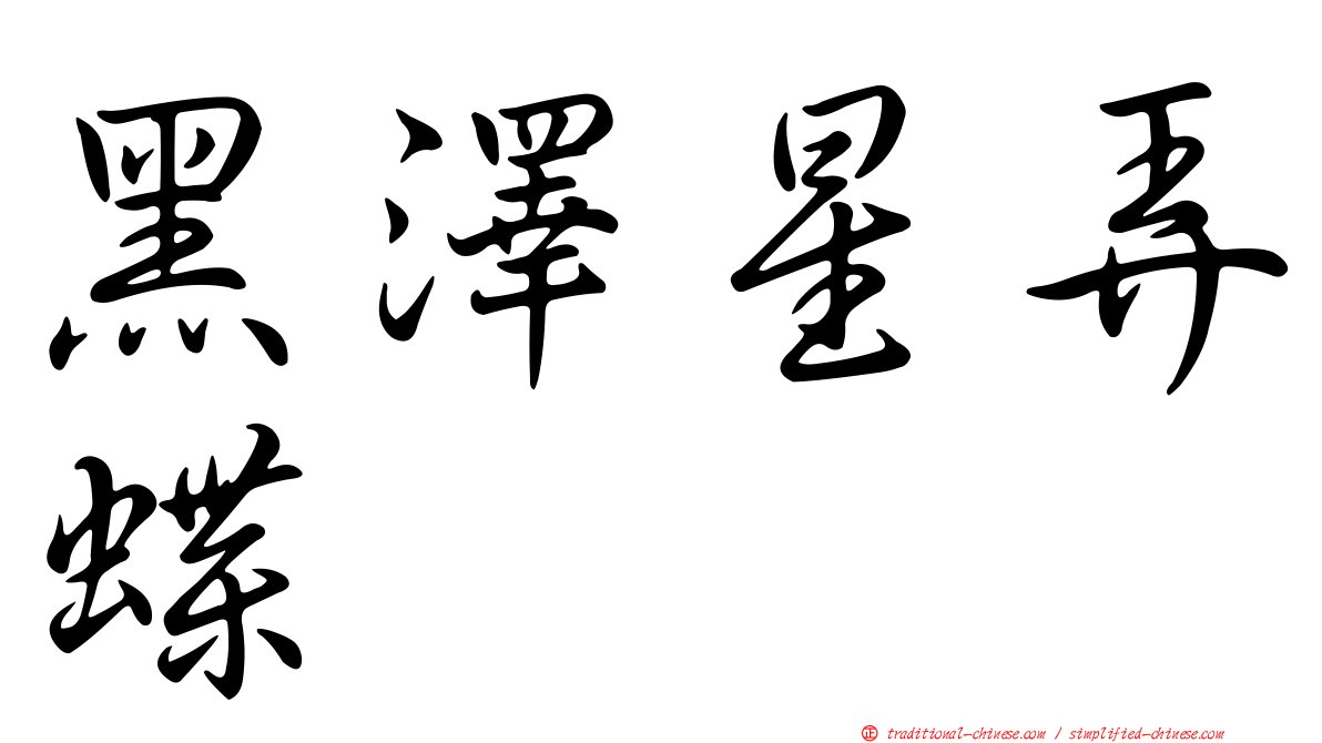 黑澤星弄蝶