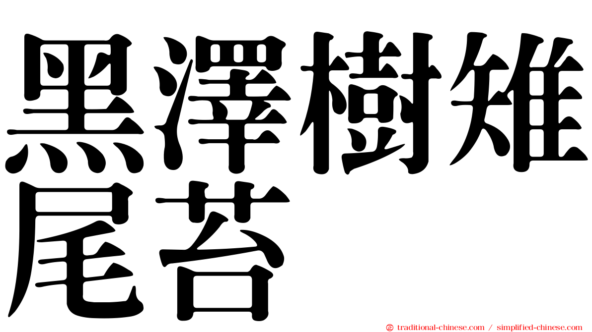 黑澤樹雉尾苔
