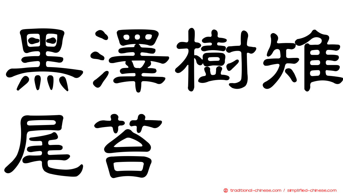 黑澤樹雉尾苔