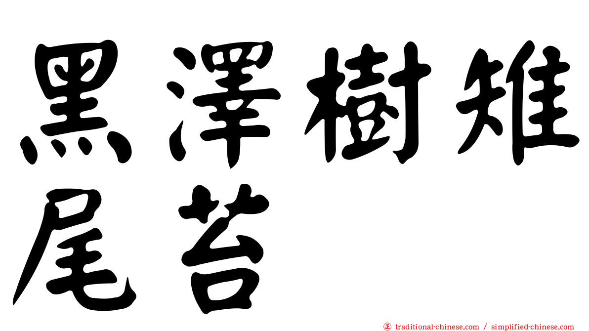 黑澤樹雉尾苔