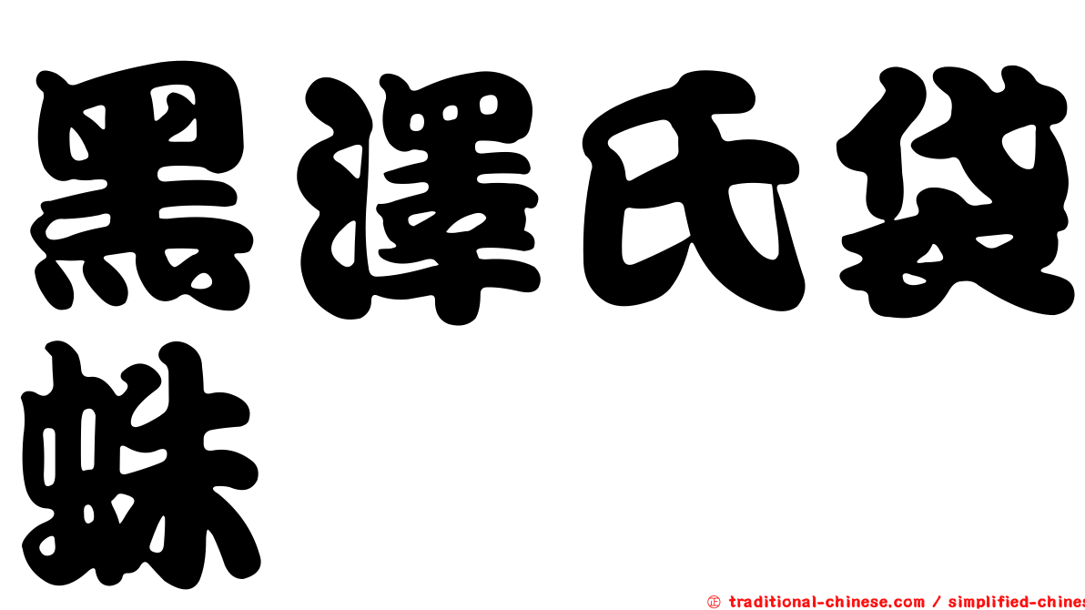 黑澤氏袋蛛