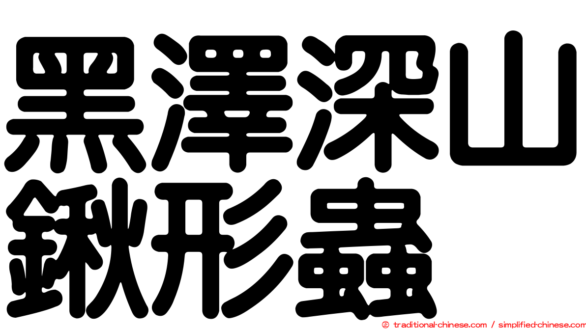 黑澤深山鍬形蟲
