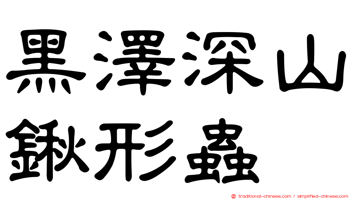 黑澤深山鍬形蟲